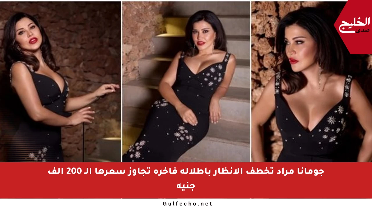 جومانا مراد تخطف الأنظار بإطلالة فاخرة تجاوز سعرها الـ 200 ألف جنيه